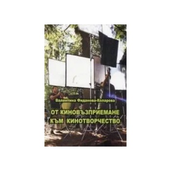 Image 1 of От киновъзприемане към кинотворчество