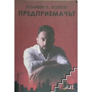 Предприемачът (ISBN: 9786191980833)