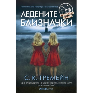 Ледените близначки (ISBN: 9789543995899)