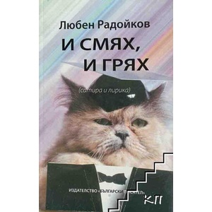 И смях и грях (ISBN: 9789544437107)