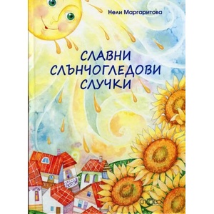 Славни слънчогледови случки (2013)
