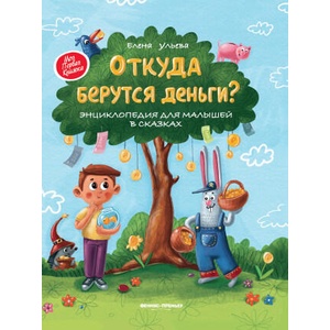 Откуда берутся деньги? : энцикл. для малышей (тв. ) | Елена Ульева (2022)