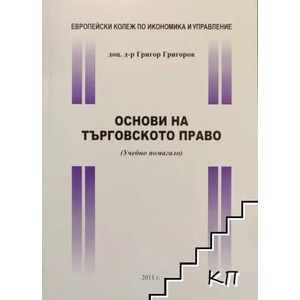 Основи на търговското право (ISBN: 9789549264036)