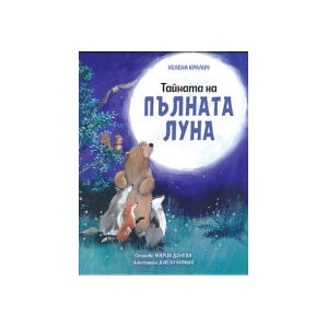 Тайната на пълната луна (2025)