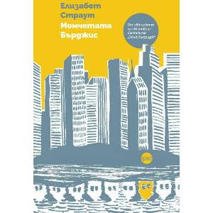 Момчетата Бърджис (ISBN: 9786192650445)