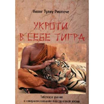Укроти в себе тигра