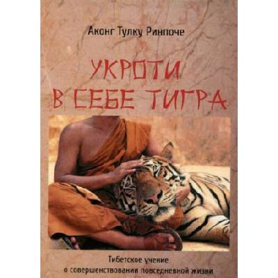 Укроти в себе тигра