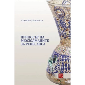 Приносът на мюсюлманите за Ренесанса (2020)