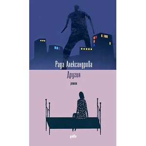 Другия (ISBN: 9789543203291)