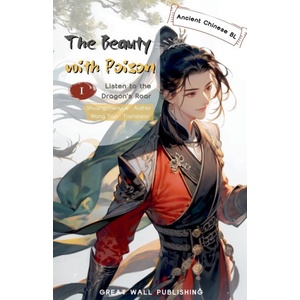 Great Wall Publishing The Beauty with Poison 1 | Shuang Chenyue