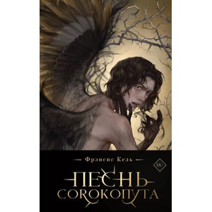 Песнь Сорокопута (коллекционное издание) | Фрэнсис Кель (ISBN: 9785041870416)