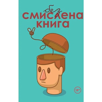 Безсмислена книга