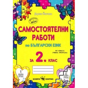 Самостоятелни работи по български език за 2. клас (ISBN: 9789547925137)