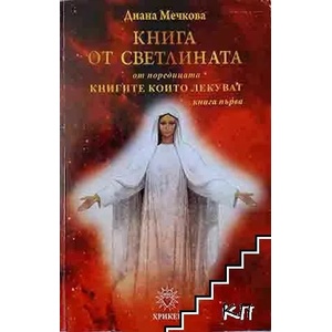Книгите, които лекуват. Книга 1: Книга от светлината (ISBN: 9789543490370)