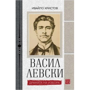 Васил Левски. Драмата на избора (ISBN: 9786190111764)