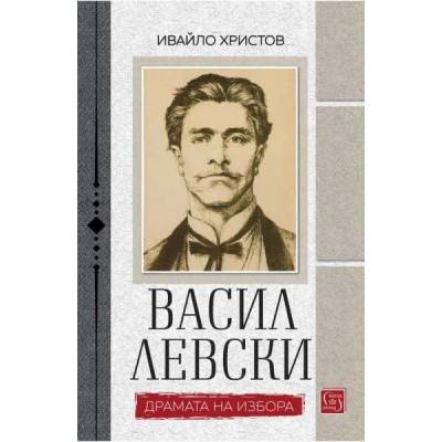 Васил Левски. Драмата на избора