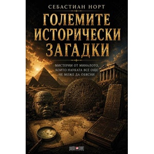 Големите исторически загадки (ISBN: 9789546565327)