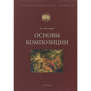 Основы композиции (ISBN: 9785904957070)
