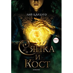 Сянка и кост (2021)