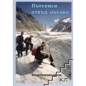 Пътеписи отвъд океана (ISBN: 9789545491474)