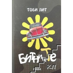 Битниците (2009)