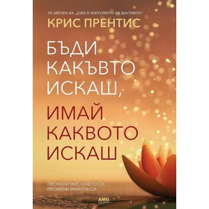 Бъди какъвто искаш, имай каквото искаш (ISBN: 9786197494365)
