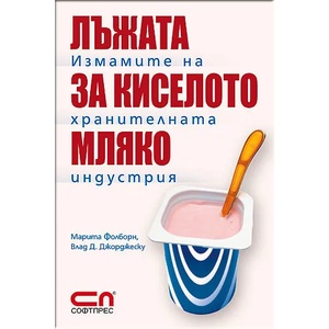 Лъжата за киселото мляко (ISBN: 9789546856661)