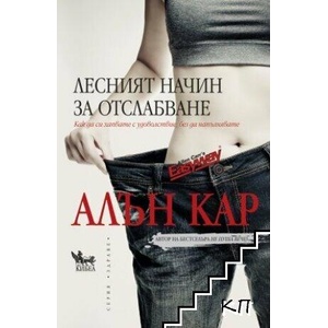 Лесният начин за отслабване (ISBN: 9789544745523)