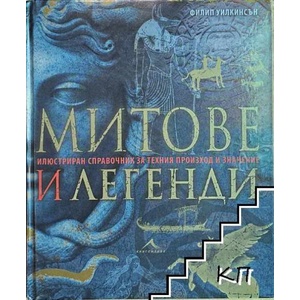 Митове и легенди (ISBN: 9789549817843)
