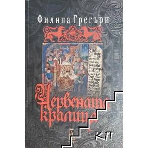 Червената кралица (ISBN: 9789543650941)