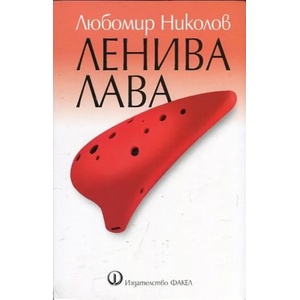 Ленива лава (ISBN: 9789544112240)