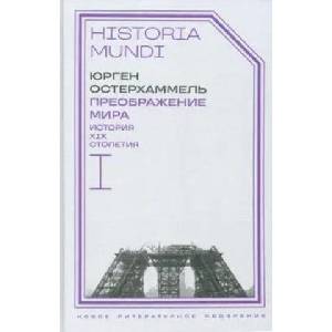 Преображение мира. История XIX столетия. Том I. Общества в пространстве и времени | Yurgen Osterhammel (ISBN: 9785444822739)