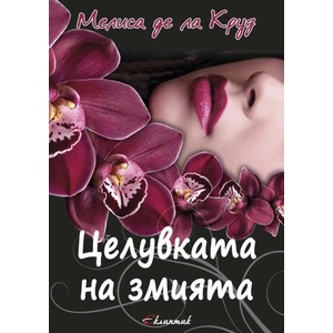 Целувката на змията (2014)