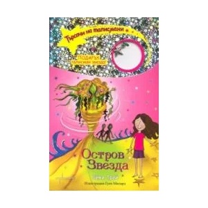 Търсачи на талисмани. Книга 9: Остров Звезда (2011)