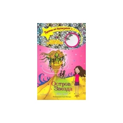 Търсачи на талисмани. Книга 9: Остров Звезда