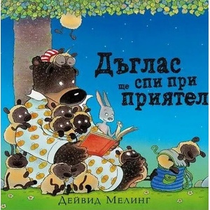 Дъглас ще спи при приятел (2022)