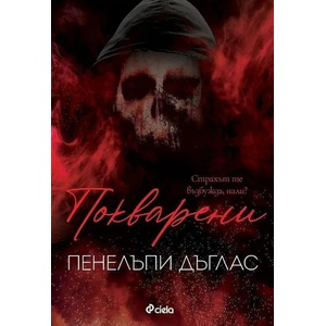 Покварени (ISBN: 9789542840329)