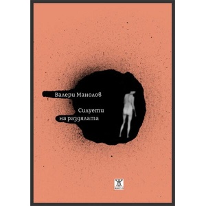 Силуети на раздялата (ISBN: 9786191868735)