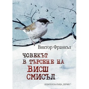 Човекът в търсене на висш смисъл (2020)