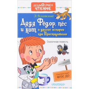 Дядя Фёдор, пёс и кот и другие истории про Простоквашино | Эдуард Успенский (2018)