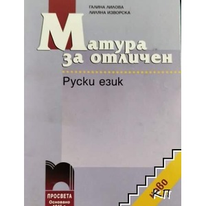 Матура за отличен: Руски език (ISBN: 9789540121192)