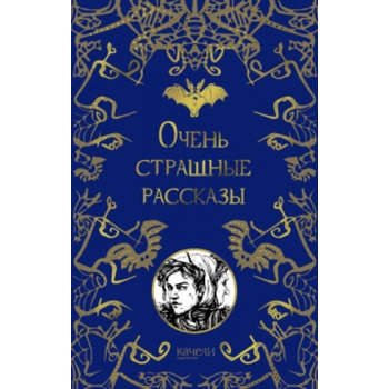 Очень страшные рассказы | Николай Гоголь, Артур Дойл, Антон Чехов, Эдгар Аллан По