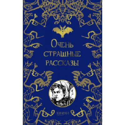 Очень страшные рассказы | Николай Гоголь, Артур Дойл, Антон Чехов, Эдгар Аллан По