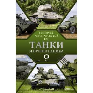 Танки и бронетехника. Популярный иллюстрированный гид (2021)
