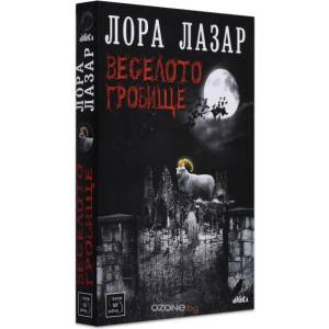 Веселото гробище (2013)