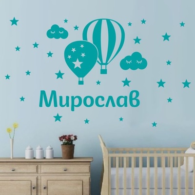 Име с балони, спящи облачета и звездички (1199-boy)