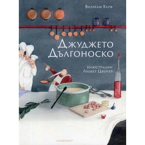 Джуджето Дългоноско (ISBN: 9786197055399)