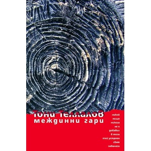 Междинни гари (2014)