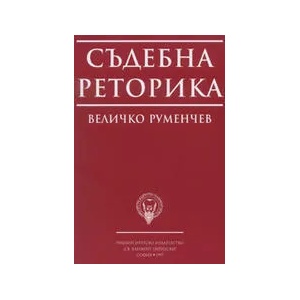 Съдебна реторика (ISBN: 9789540711447)
