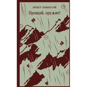 Прощай, оружие! | Эрнест Хемингуэй (2025)